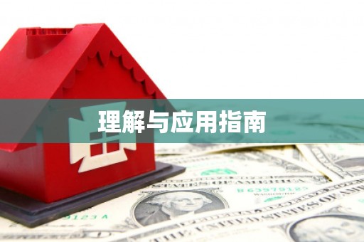 临邑理解与应用指南