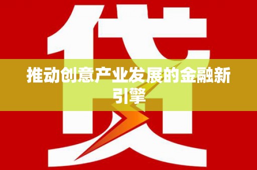 潍坊推动创意产业发展的金融新引擎