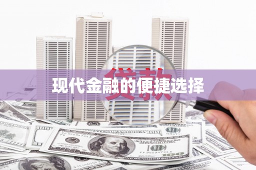 拉孜现代金融的便捷选择