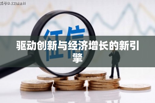 邵阳驱动创新与经济增长的新引擎