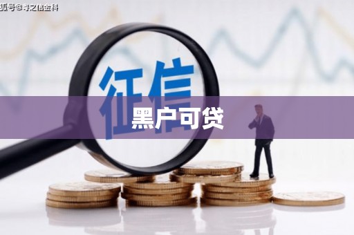 拱墅黑户可贷