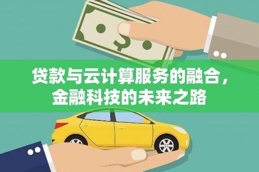 涵江贷款与云计算服务的融合，金融科技的未来之路