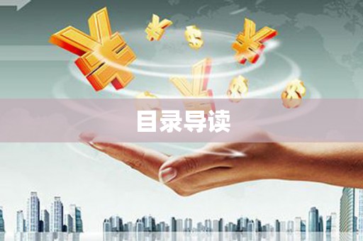 湖内目录导读