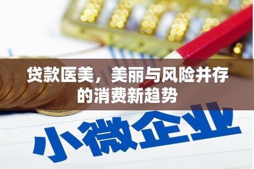 东宝贷款医美，美丽与风险并存的消费新趋势