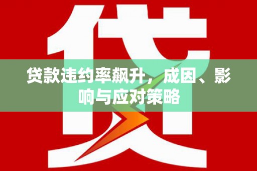 金坛贷款违约率飙升，成因、影响与应对策略